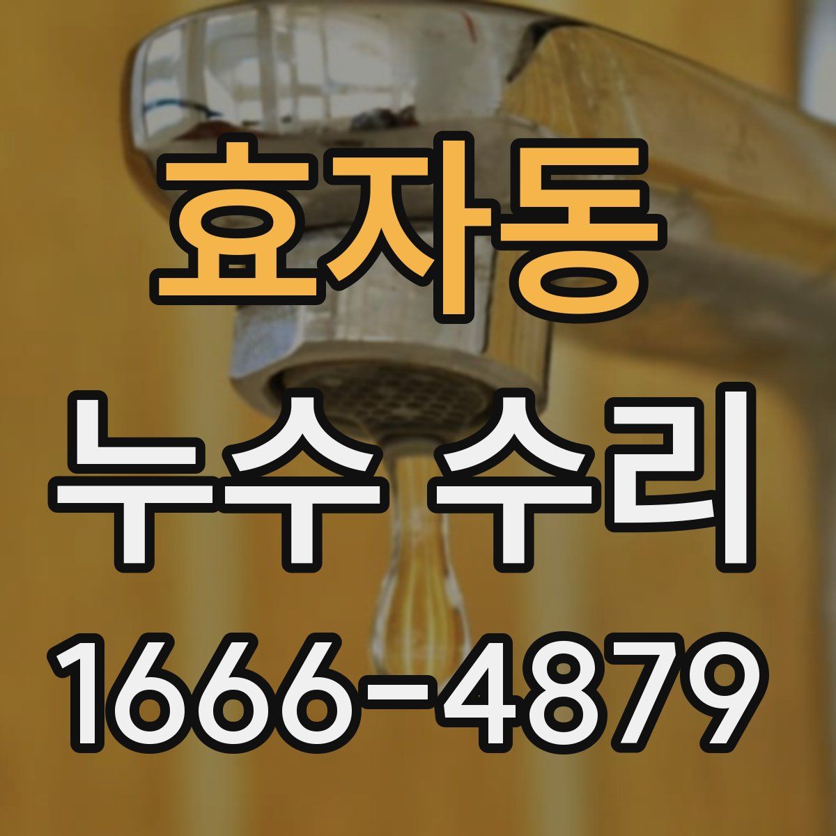 효자동 누수 수리