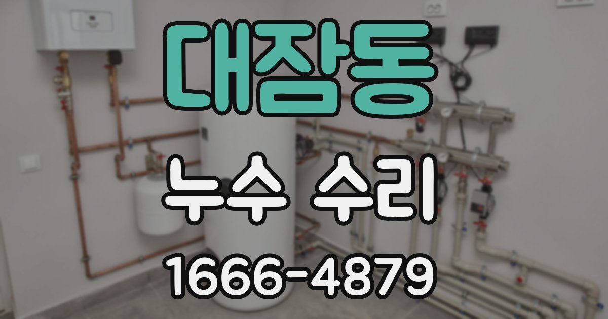 대잠동 누수 수리