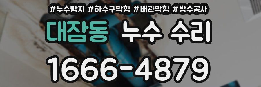 대잠동 누수 수리