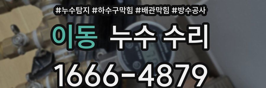 이동 누수 수리