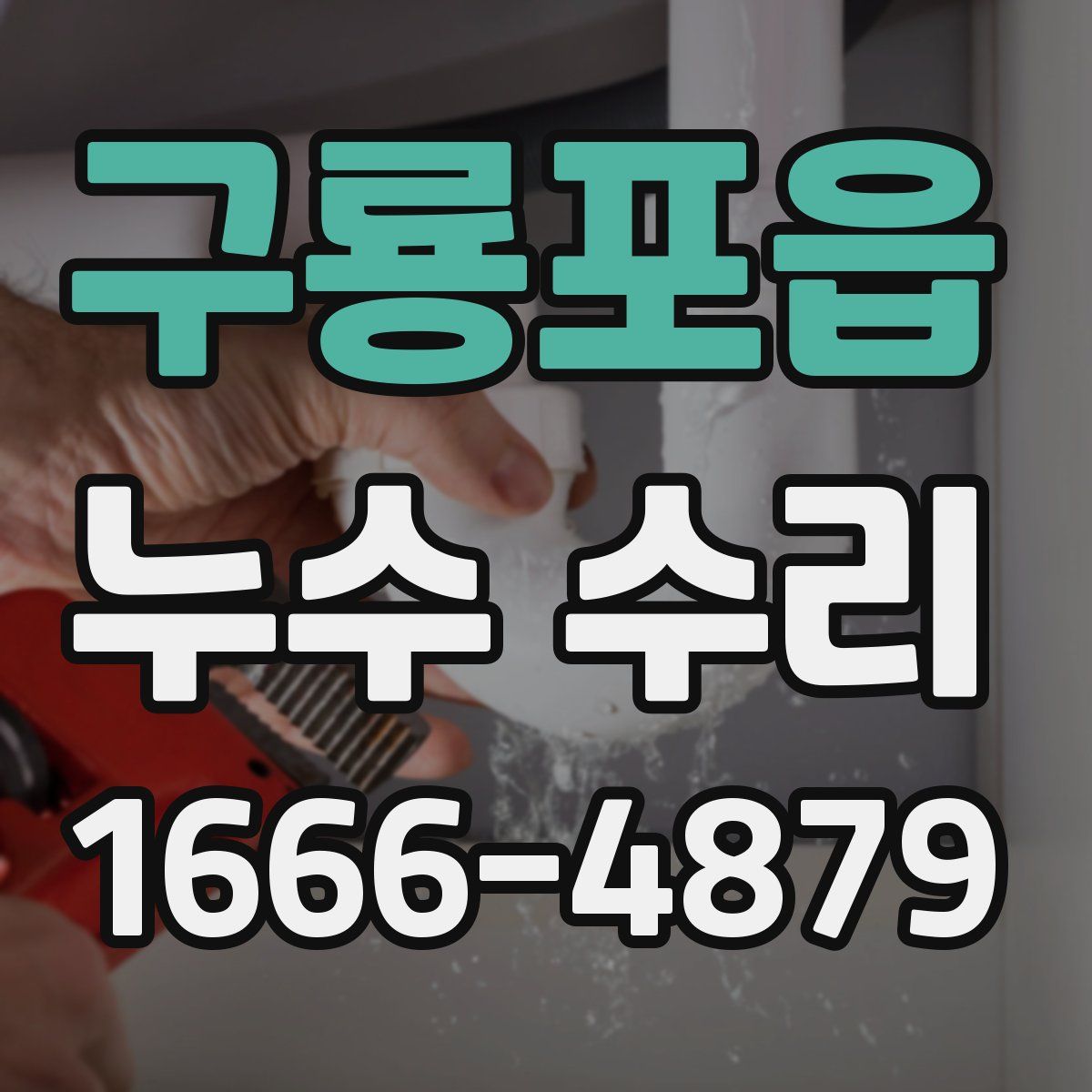 구룡포읍 누수 수리