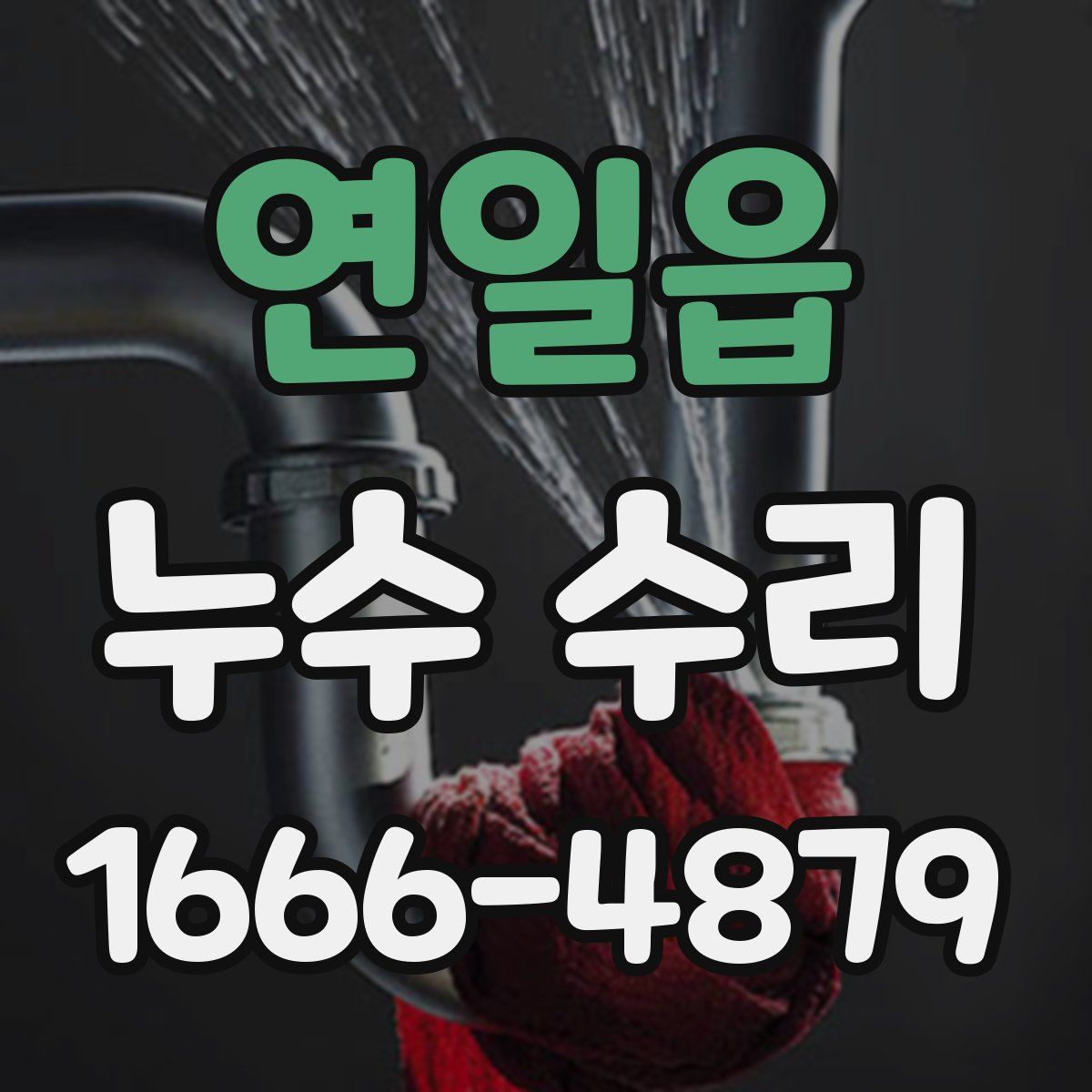연일읍 누수 수리
