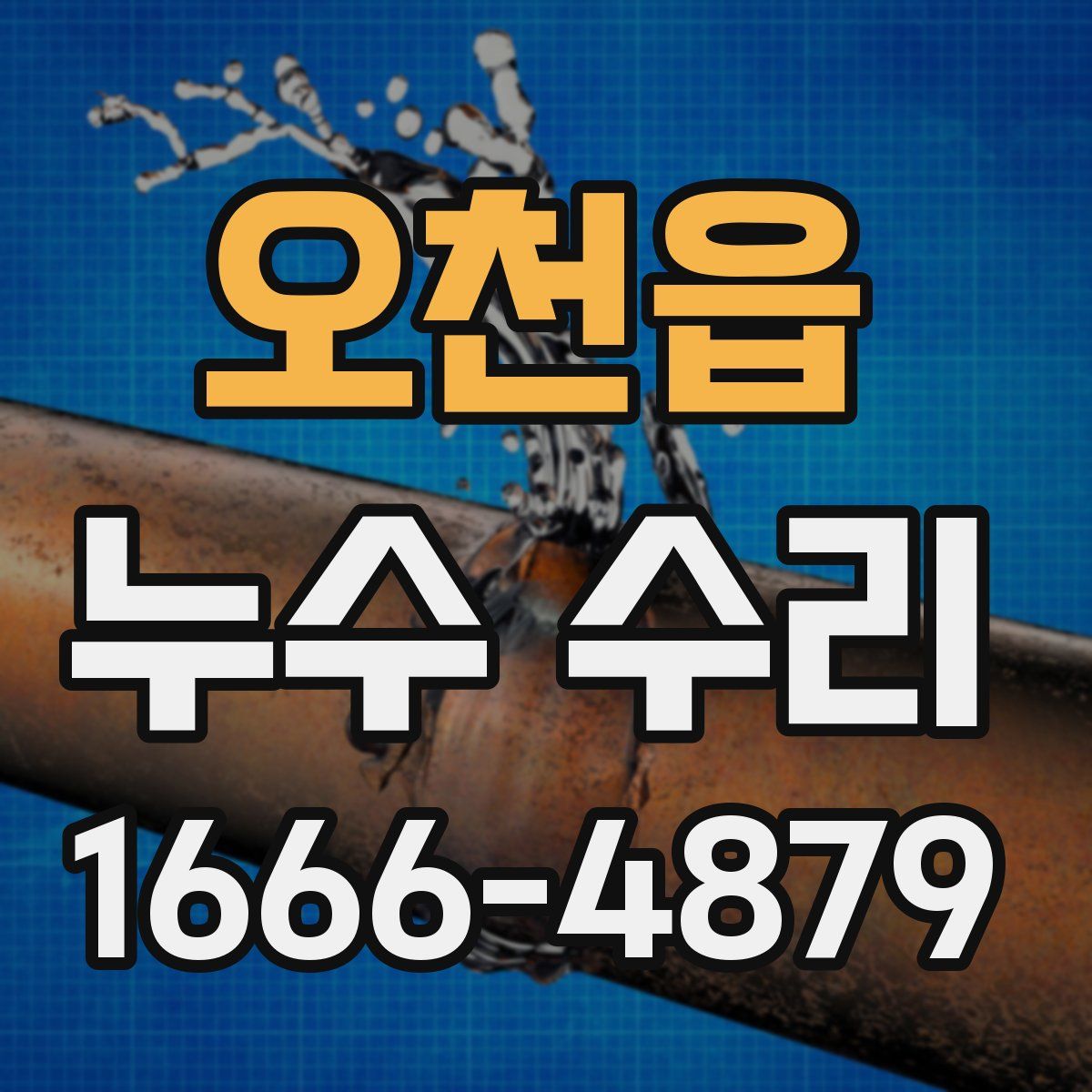 오천읍 누수 수리