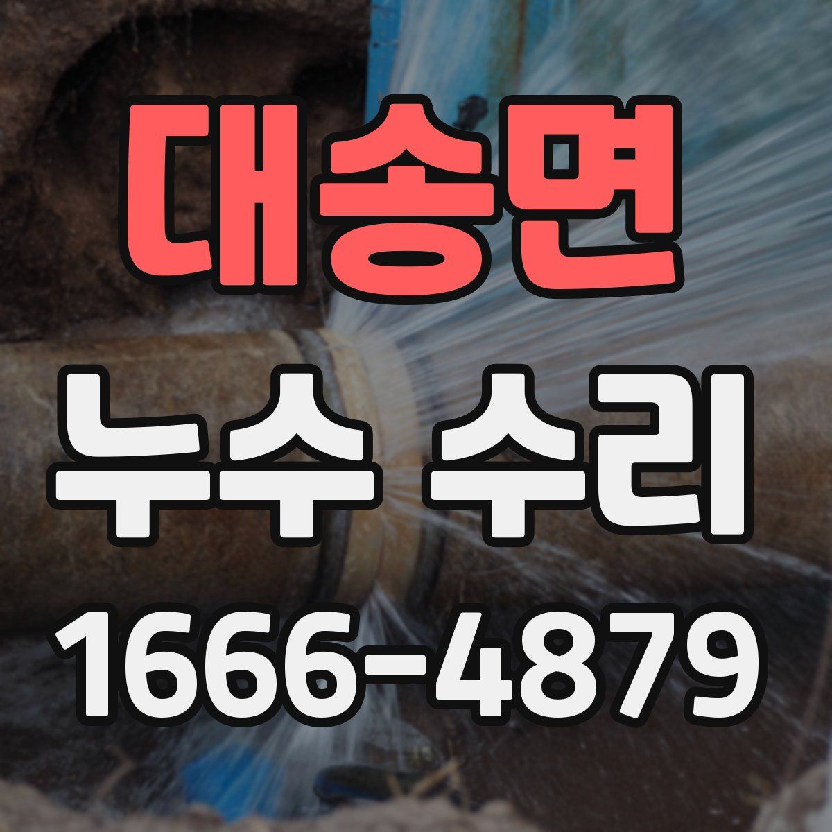 대송면 누수 수리