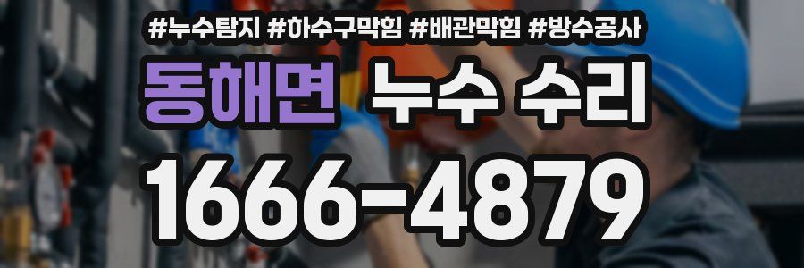 동해면 누수 수리