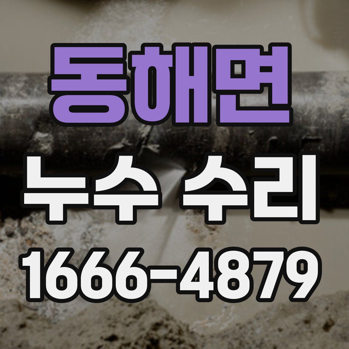 동해면 누수 수리