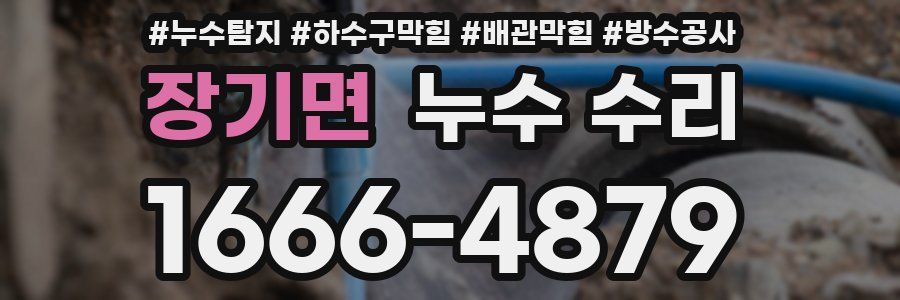 장기면 누수 수리