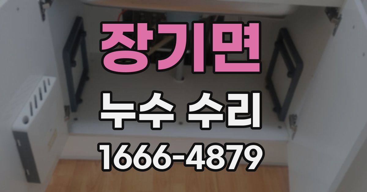 장기면 누수 수리