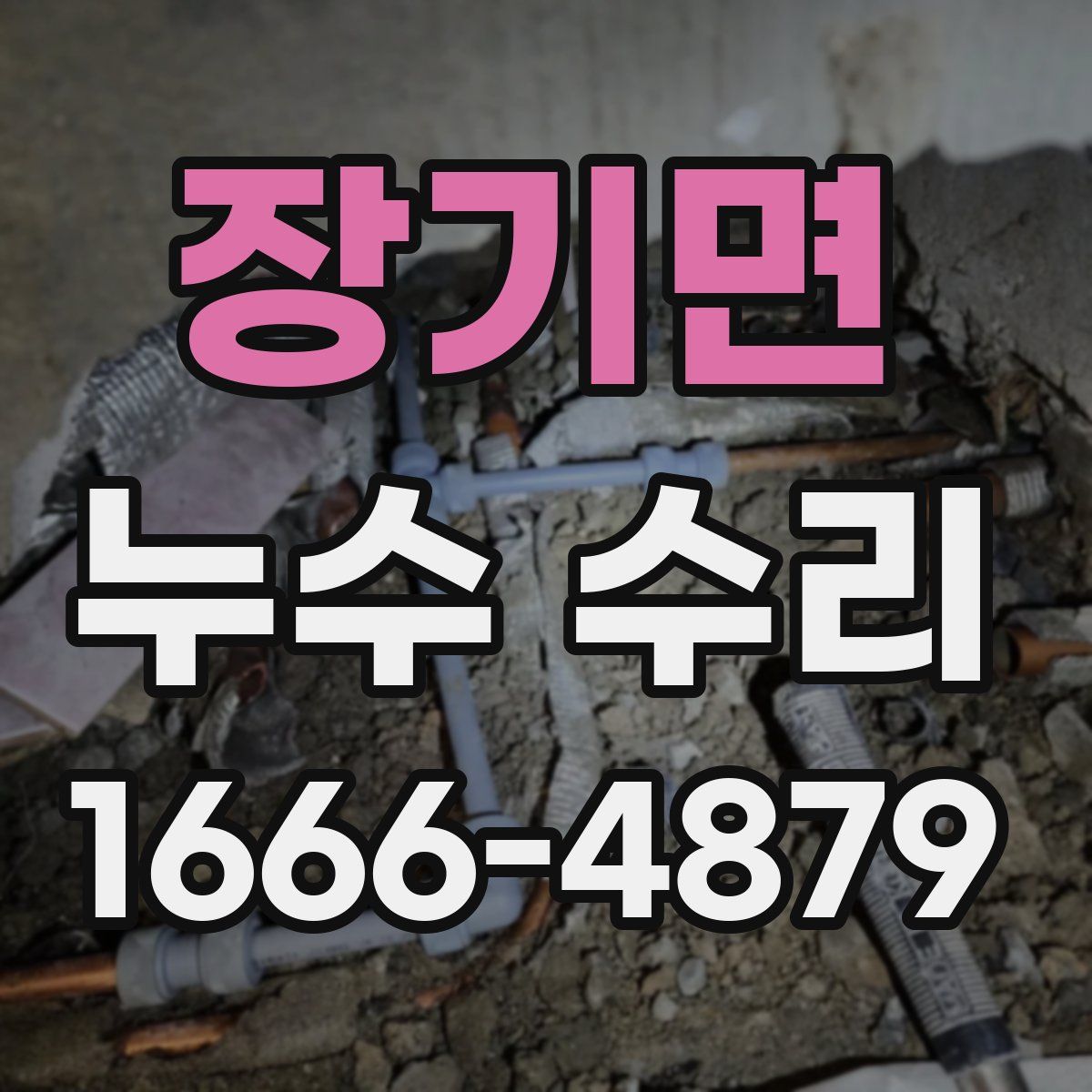 장기면 누수 수리