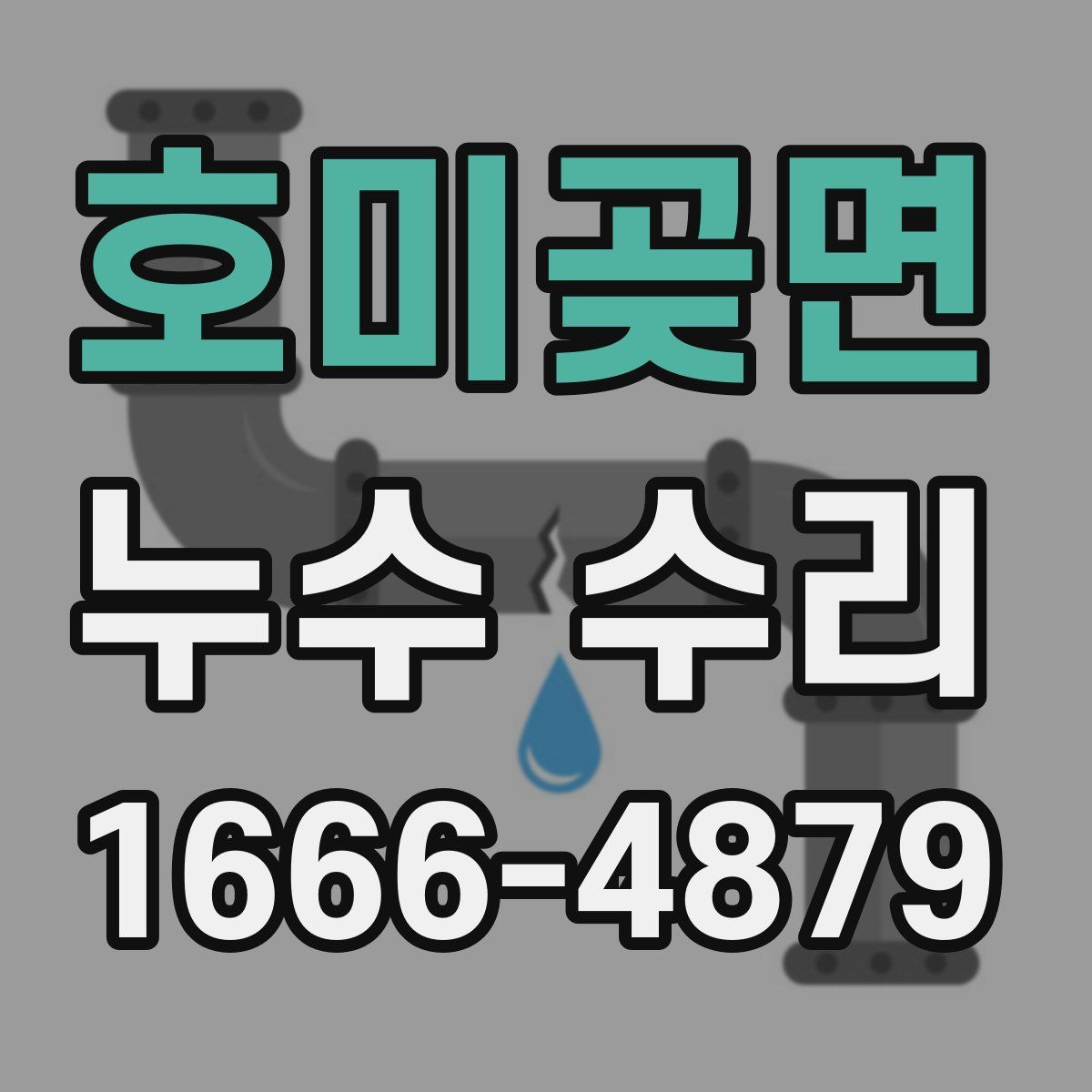 호미곶면 누수 수리