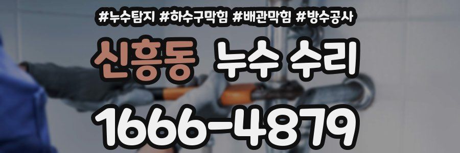 신흥동 누수 수리
