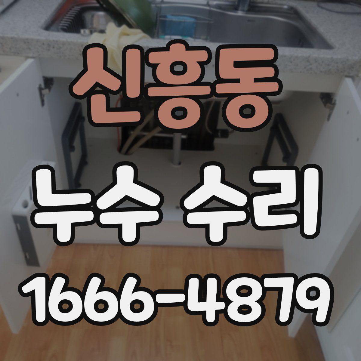 신흥동 누수 수리