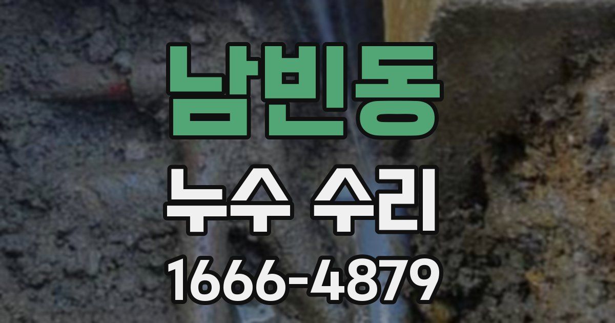 남빈동 누수 수리