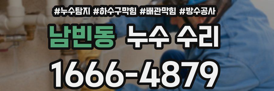 남빈동 누수 수리