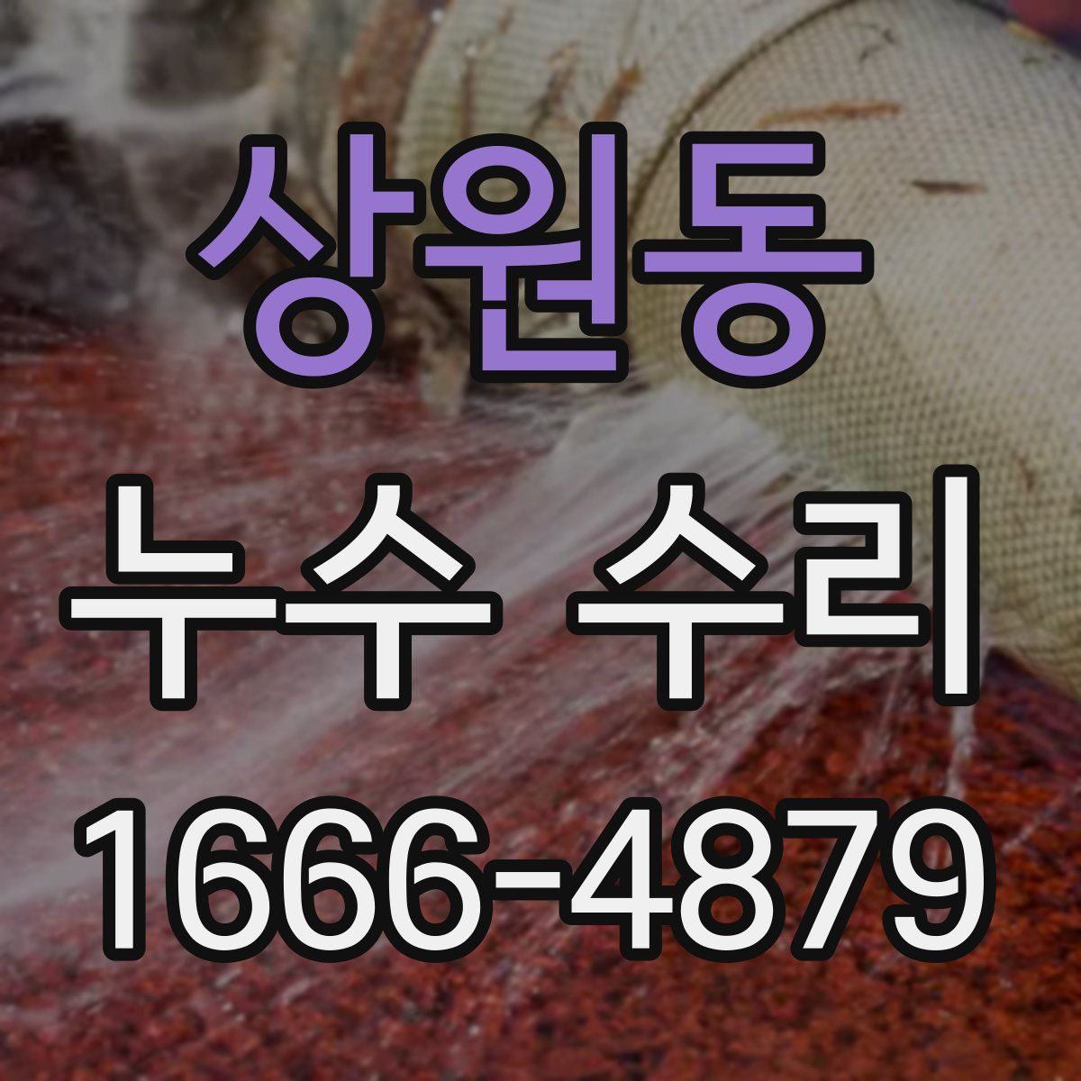 상원동 누수 수리