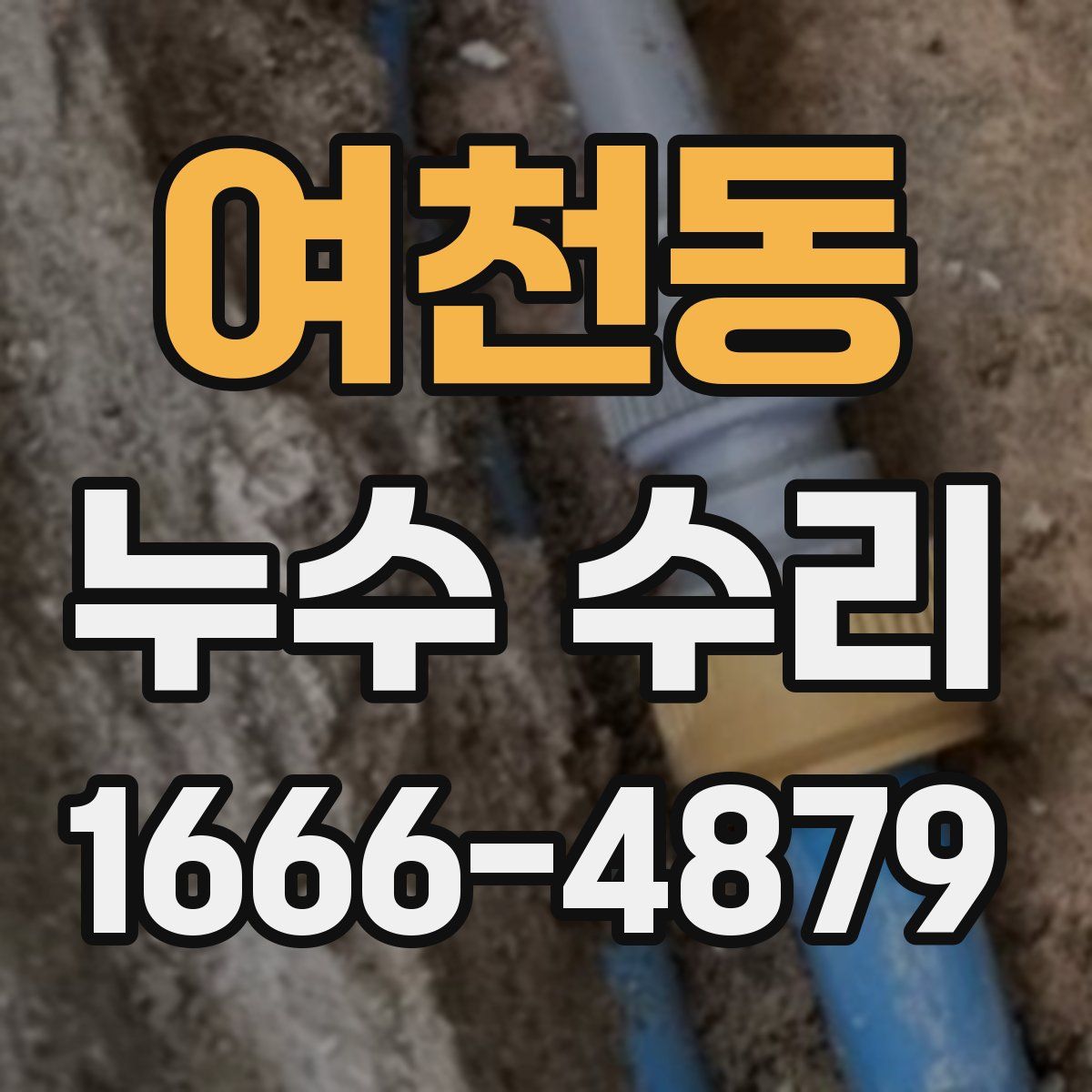 여천동 누수 수리