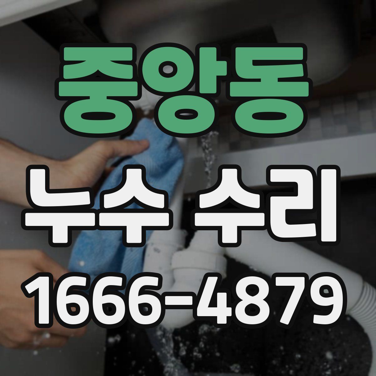 중앙동 누수 수리