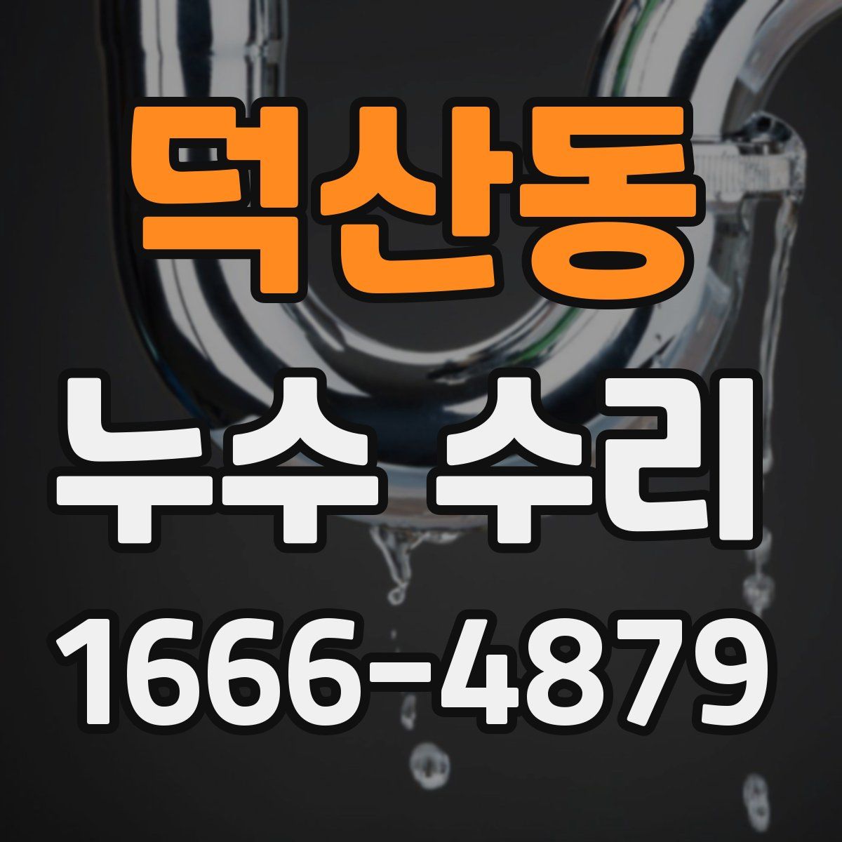 덕산동 누수 수리