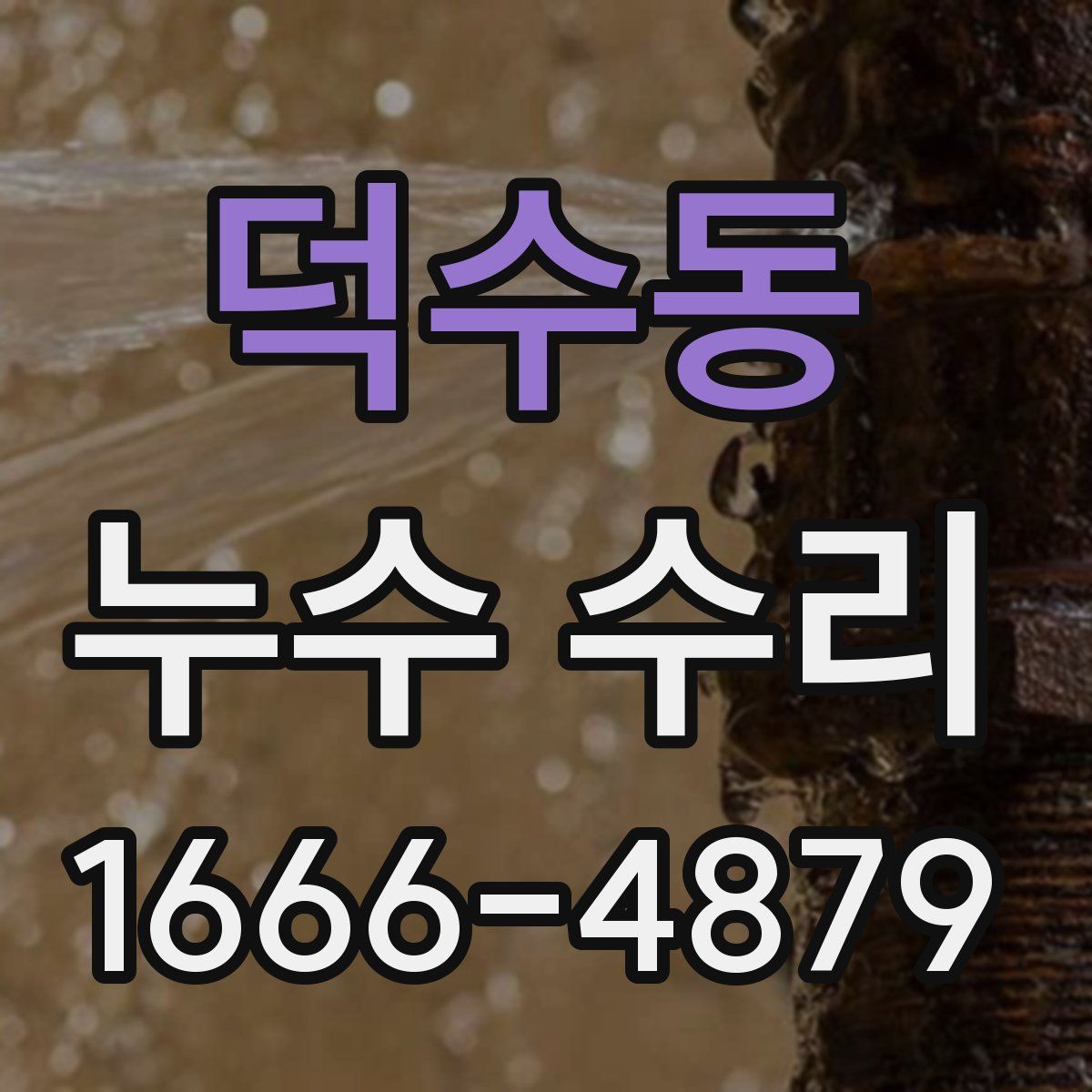 덕수동 누수 수리
