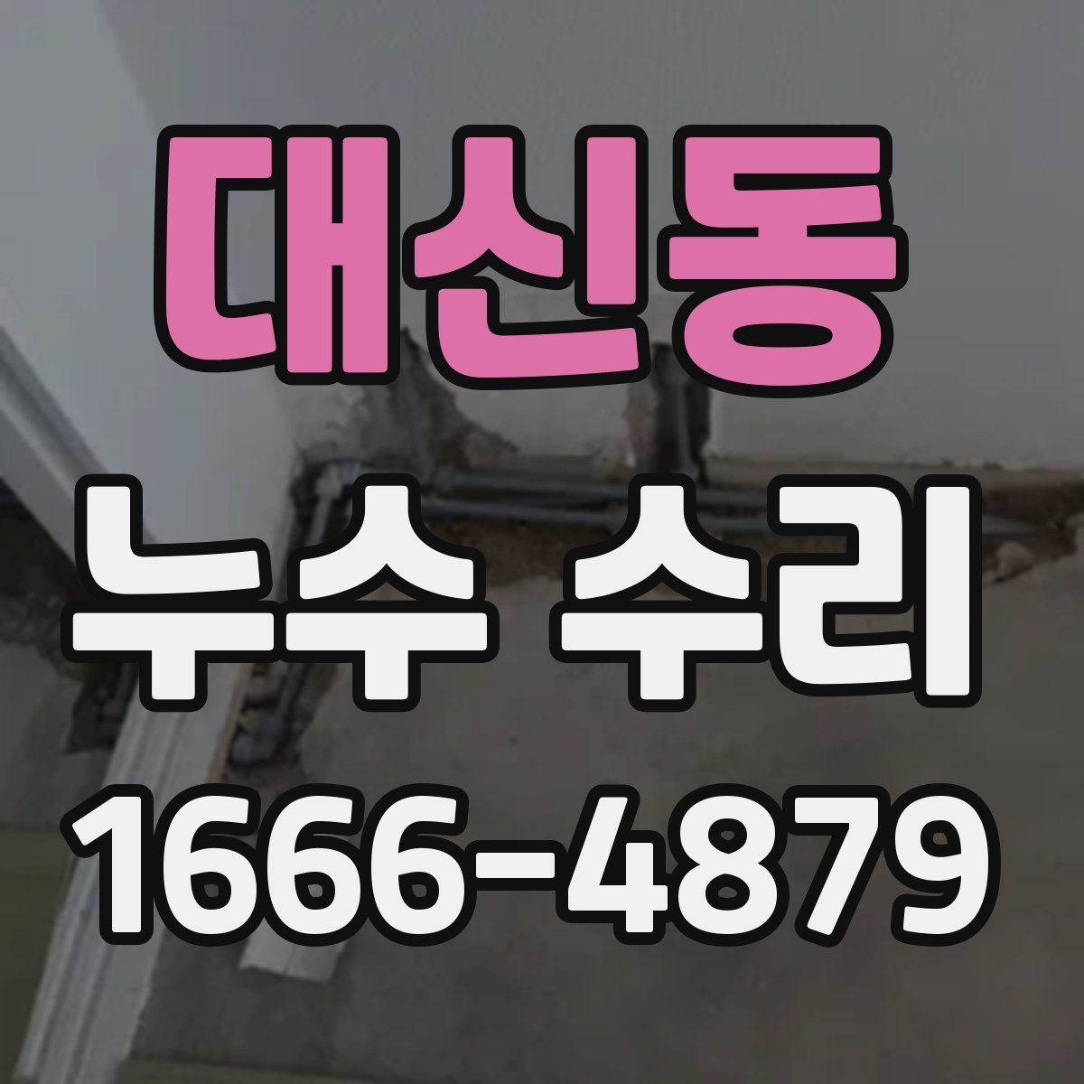 대신동 누수 수리