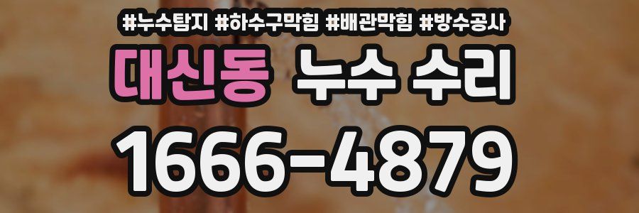 대신동 누수 수리