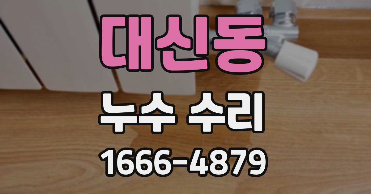 대신동 누수 수리