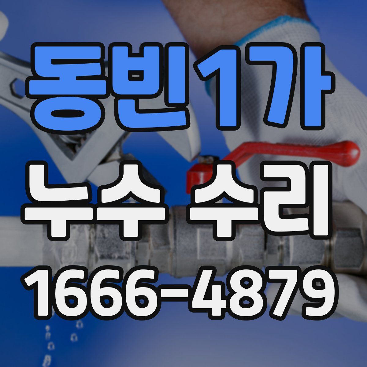 동빈1가 누수 수리