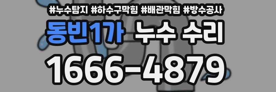동빈1가 누수 수리