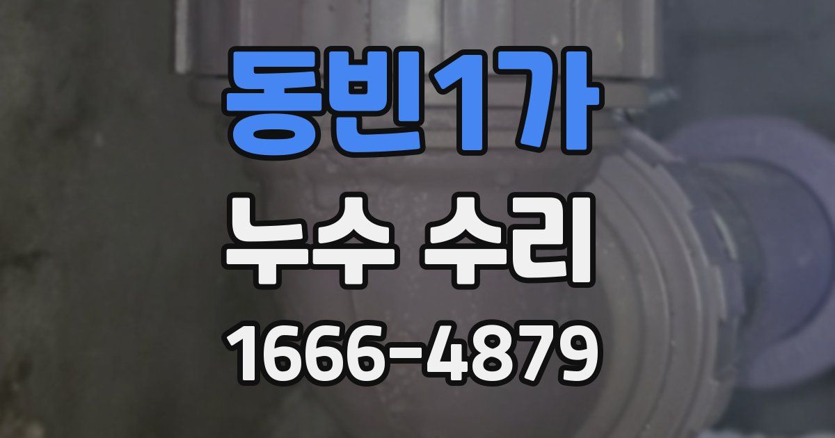 동빈1가 누수 수리
