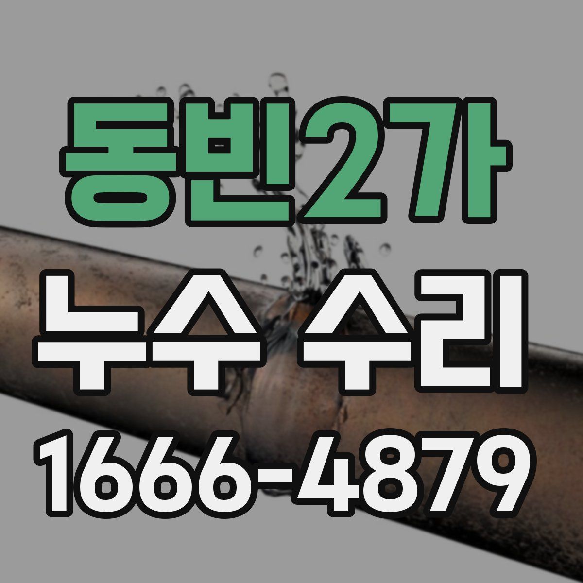 동빈2가 누수 수리