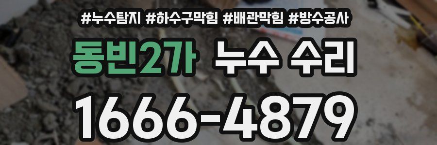 동빈2가 누수 수리
