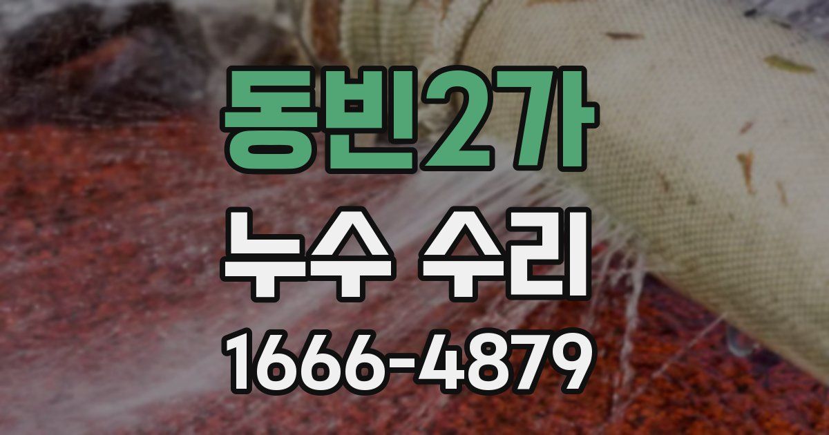 동빈2가 누수 수리