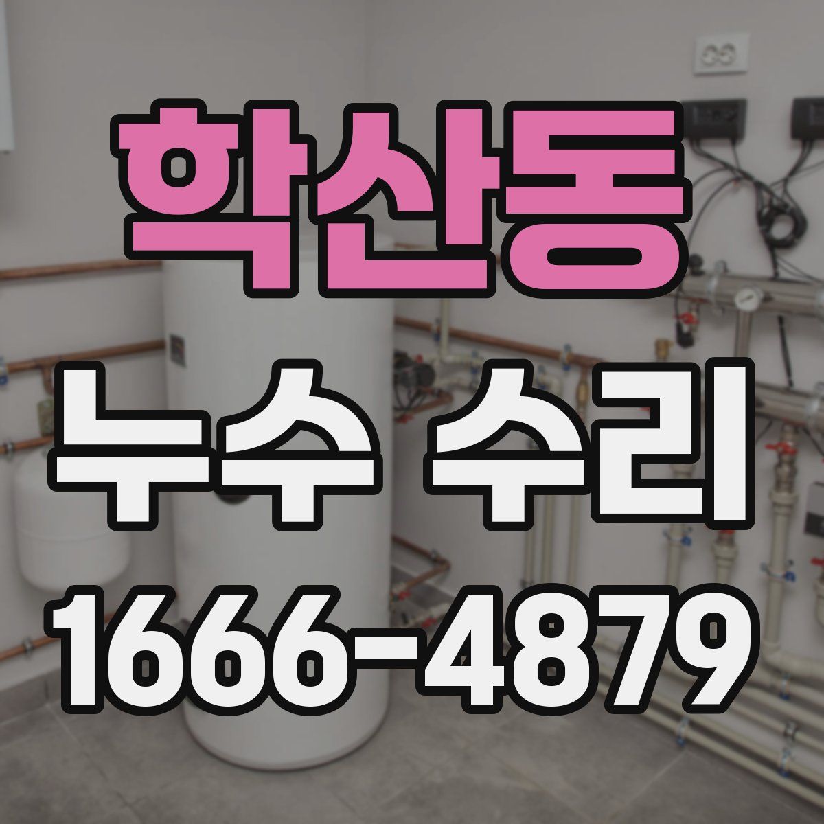 학산동 누수 수리