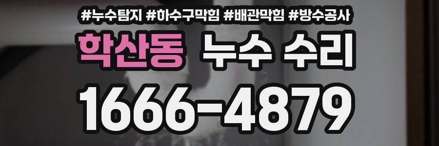 학산동 누수 수리