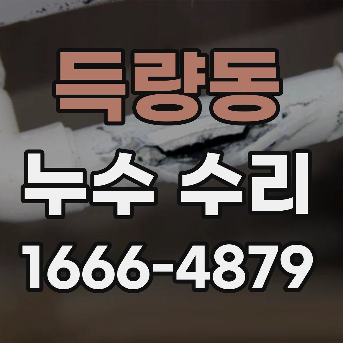 득량동 누수 수리