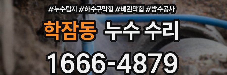 학잠동 누수 수리