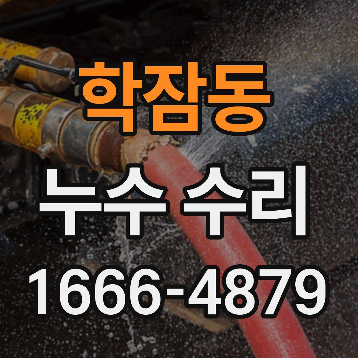 학잠동 누수 수리