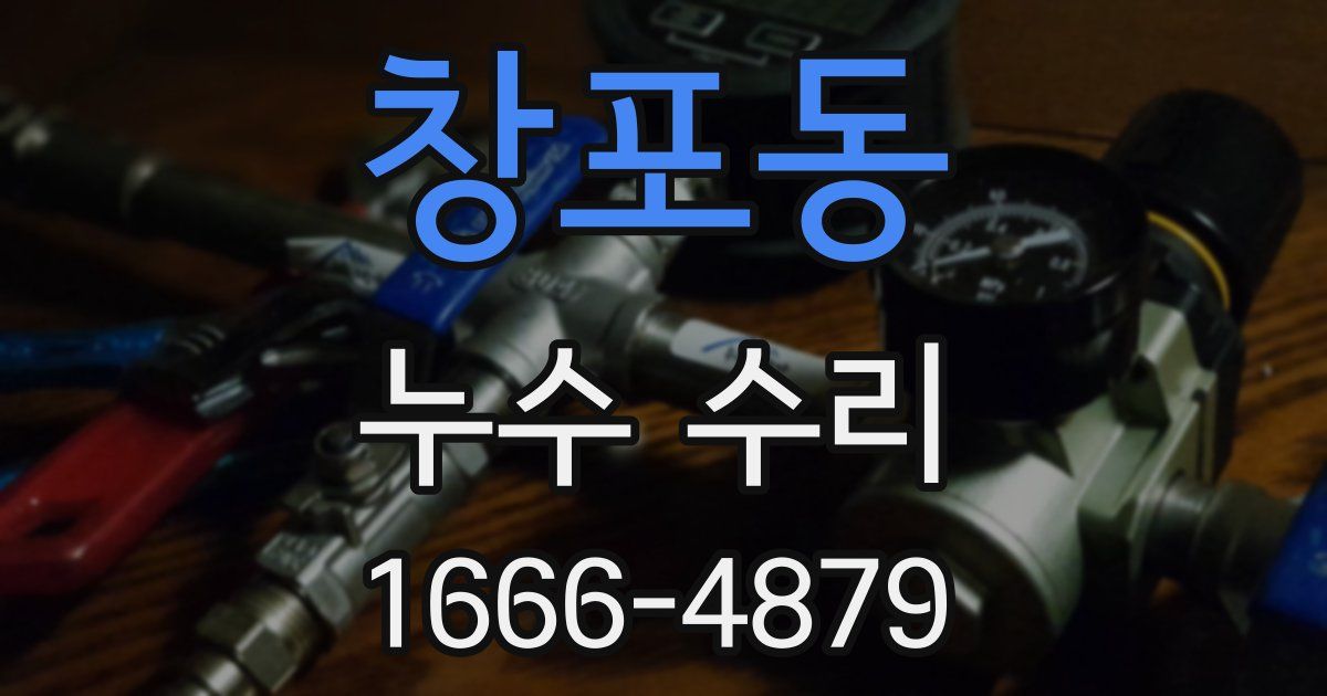 창포동 누수 수리