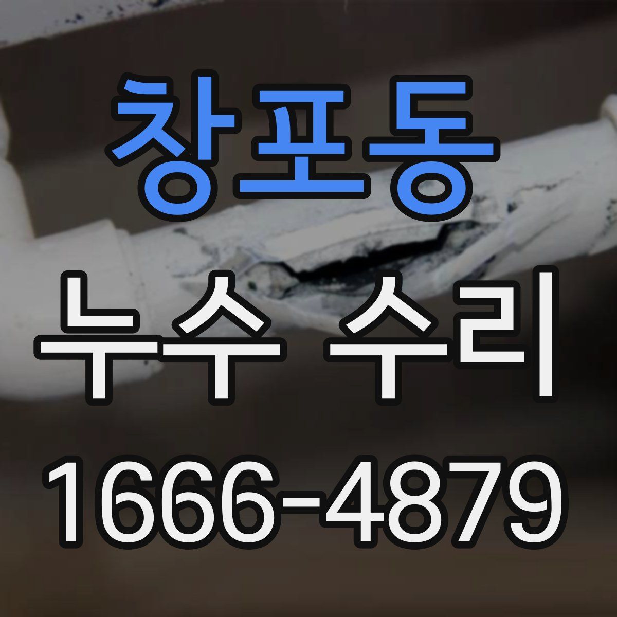 창포동 누수 수리