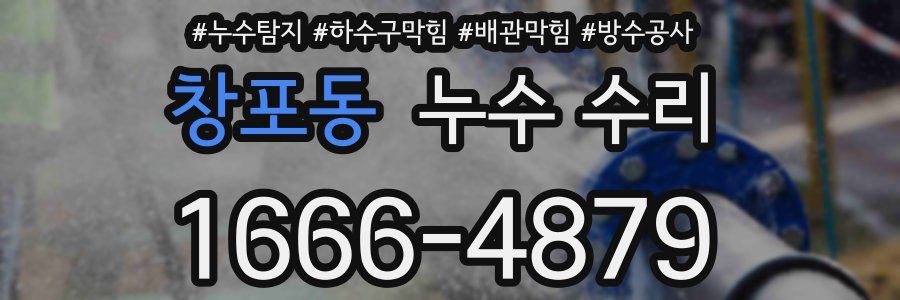 창포동 누수 수리