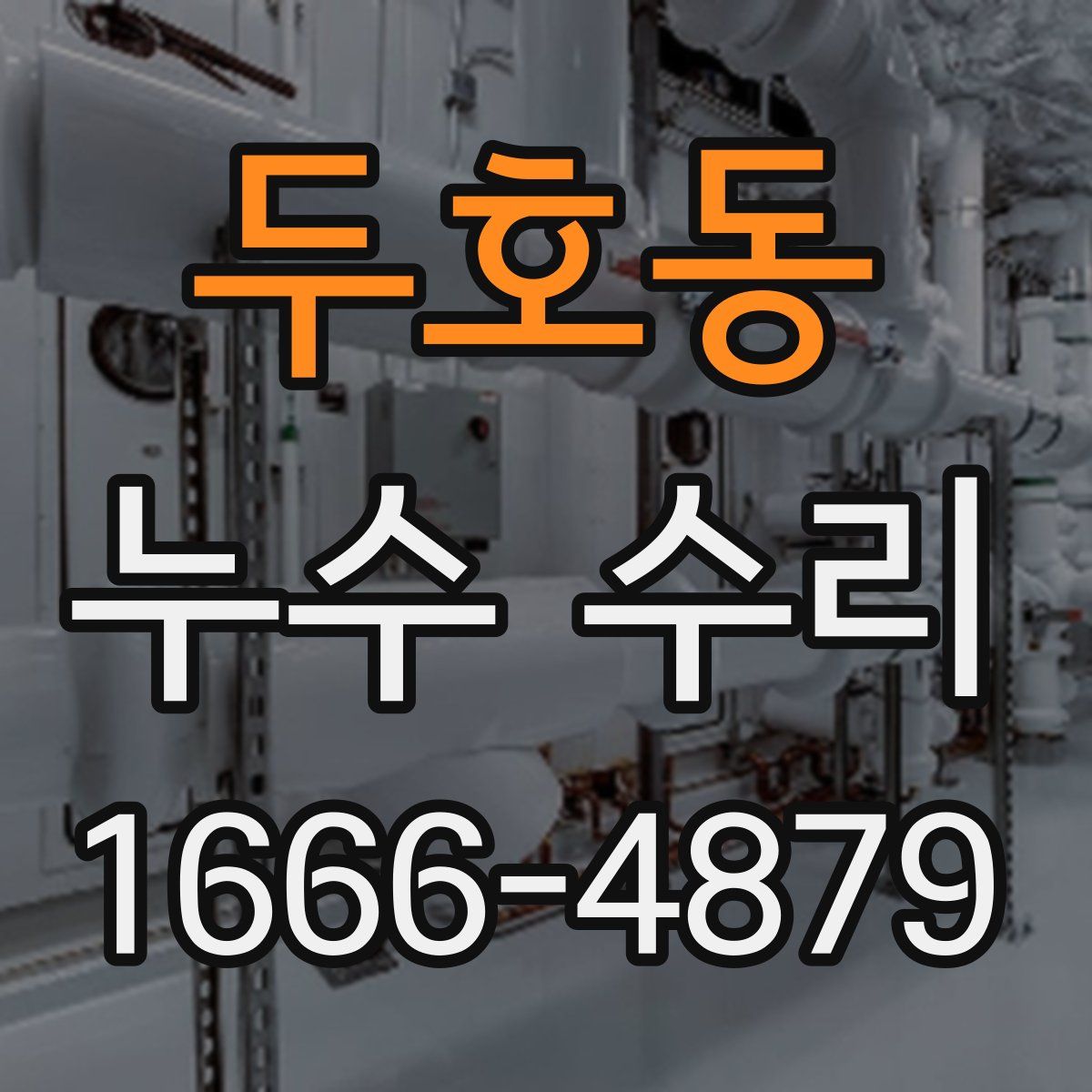 두호동 누수 수리