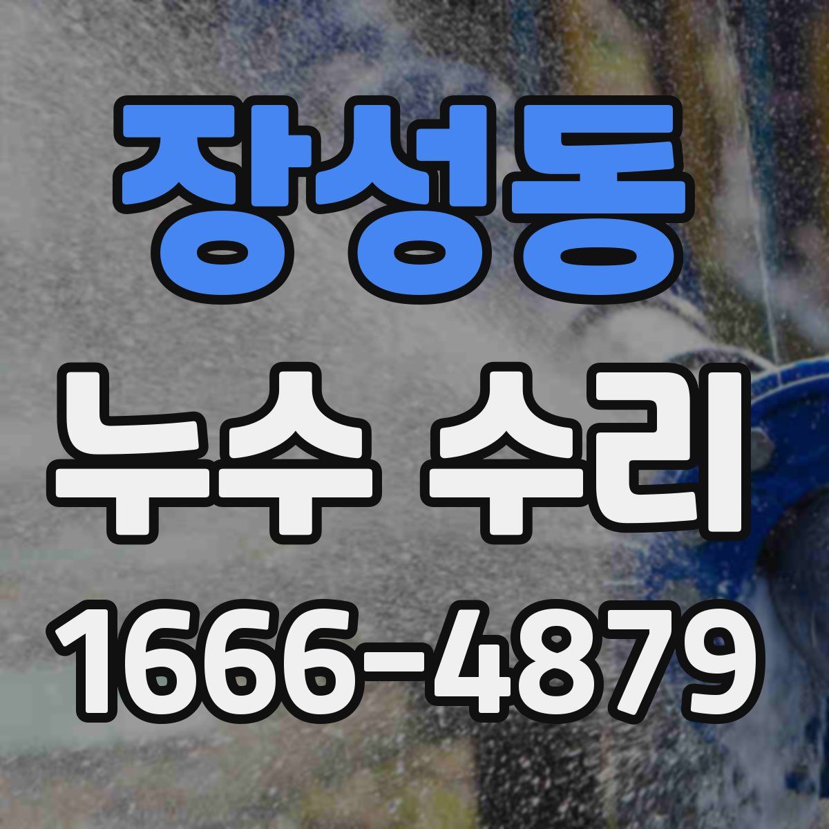 장성동 누수 수리