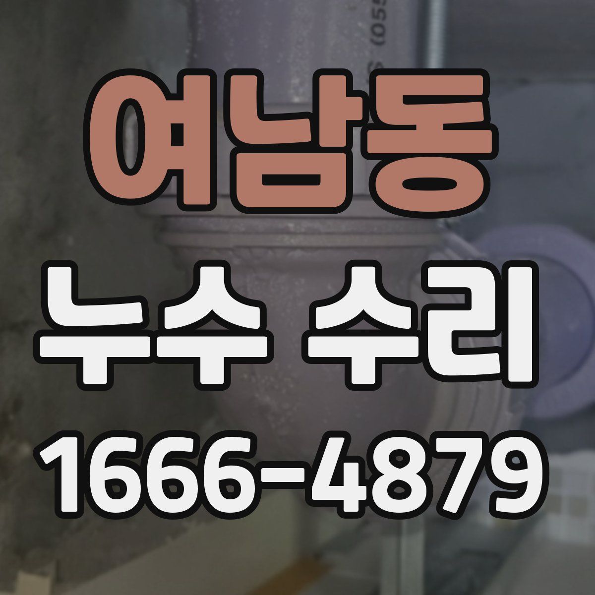여남동 누수 수리