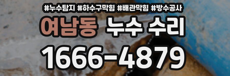 여남동 누수 수리