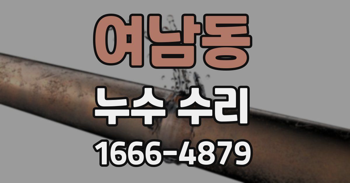 여남동 누수 수리