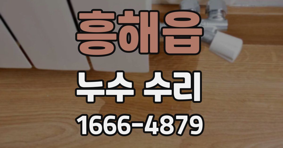 흥해읍 누수 수리