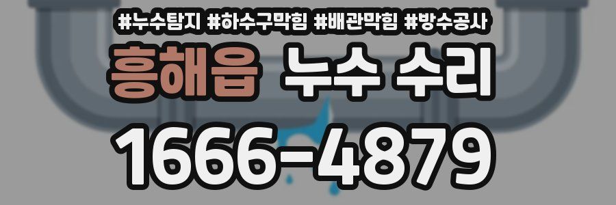 흥해읍 누수 수리