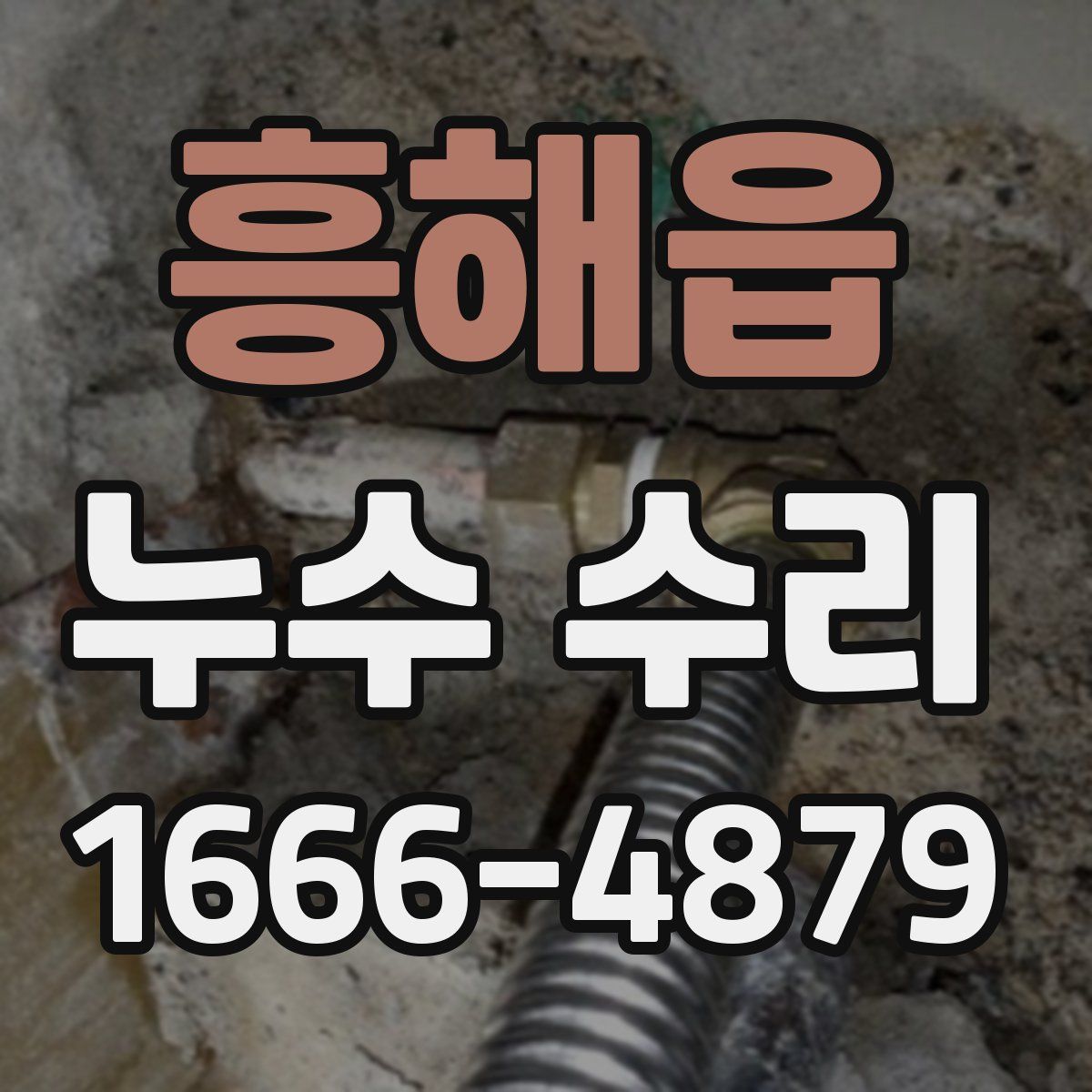 흥해읍 누수 수리