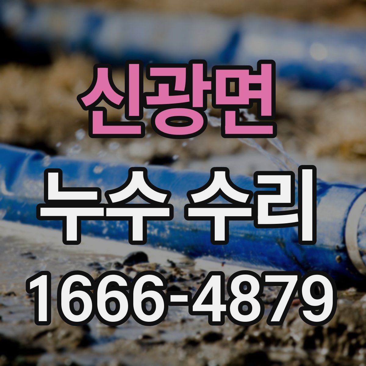 신광면 누수 수리
