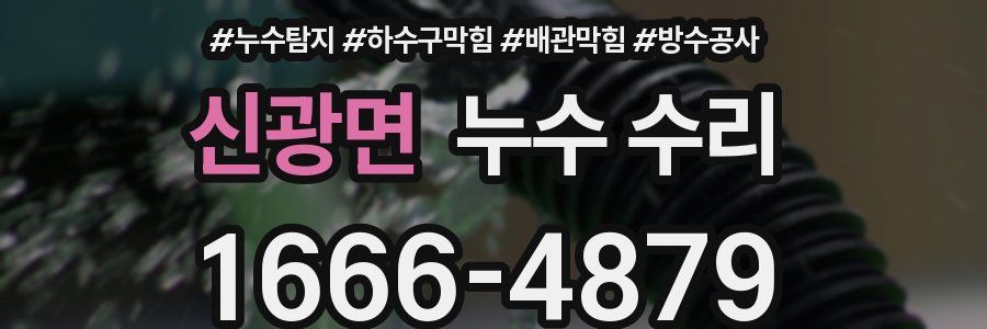 신광면 누수 수리